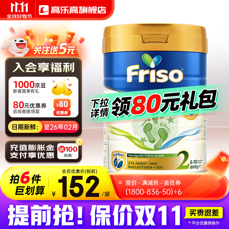 Friso 美素佳儿 荷兰美素佳儿白金版婴幼儿配方奶粉2段 券后152元