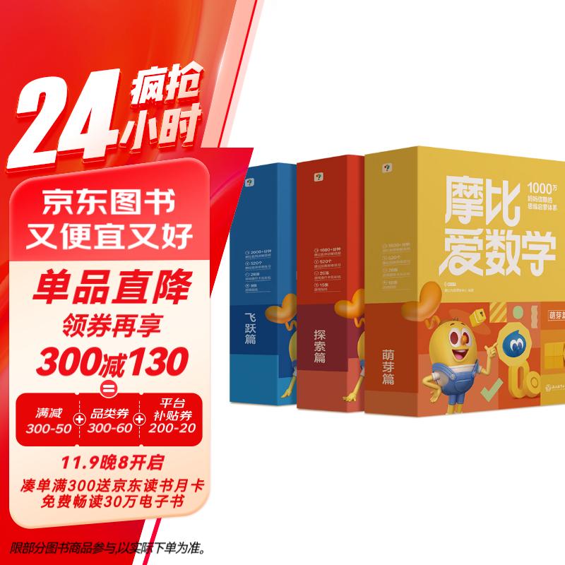 学而思 2024摩比爱数学萌芽探索飞跃篇 经典升级版 全30册 学龄前儿童的数学思维培养教材 ￥269