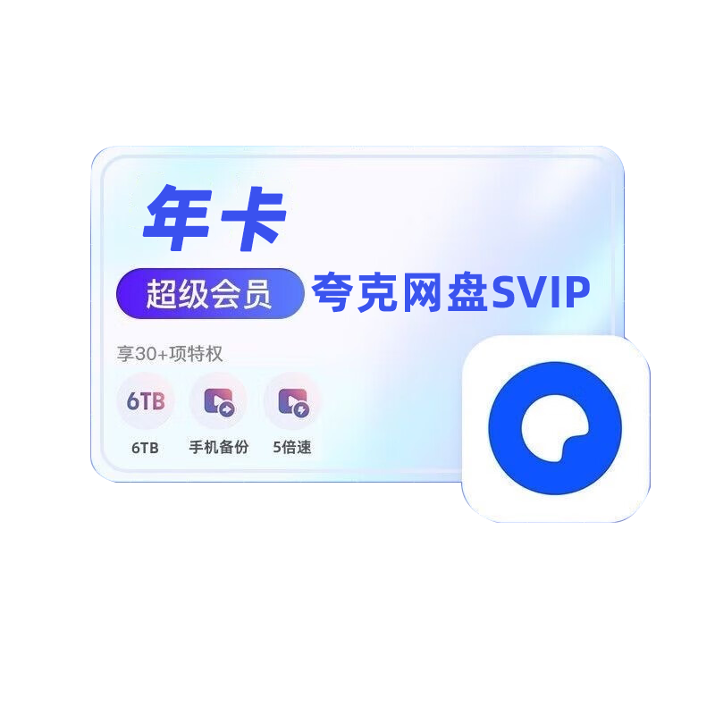 双11狂欢:夸克网盘svip会员年卡 105.5元