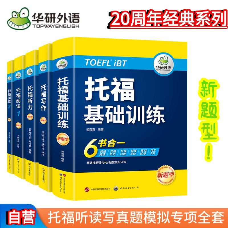 華研外語2024下托?；A(chǔ)訓(xùn)練+閱讀+聽力+寫作全套 托?？荚?實考真題還原 IELTS雅思/托福英語TOEFL系列 券后211.9元