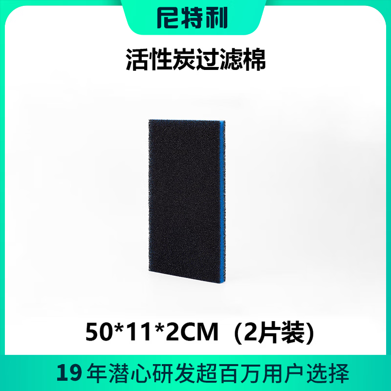 NETLEA 尼特利 鱼缸过滤棉专用高密度可洗活性炭片过滤材料海绵加厚生化棉 活性炭生化棉50*11*2cm（2片装） 12.8元