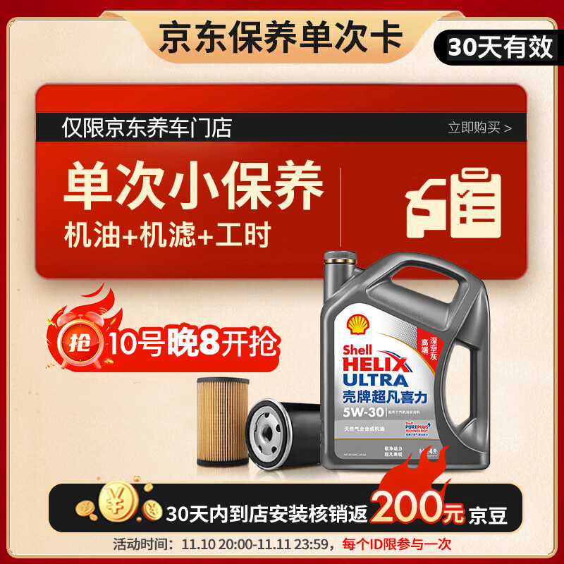 10日20点：Shell 壳牌 含机油机滤工时二代灰5W-30 SP 4L小保养单次卡 99元（10日20点）