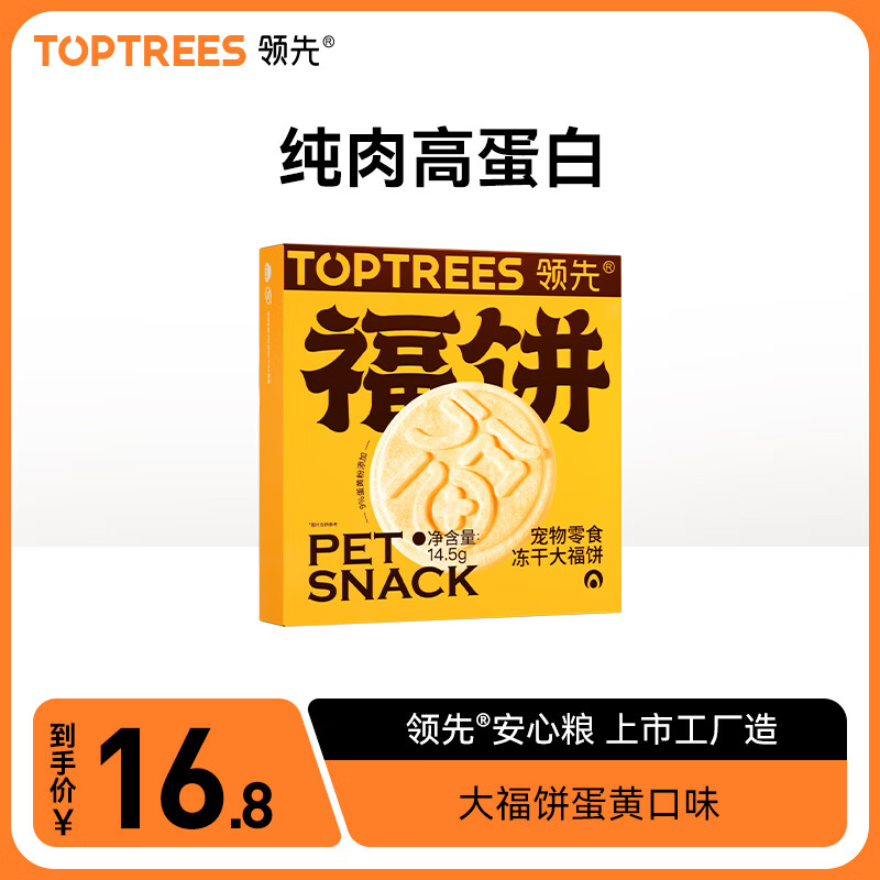 Toptrees 领先 冻干大福饼猫狗通用宠物零食纯肉冻干鸡胸肉蛋黄 蛋黄口味 12.8元