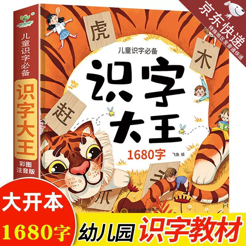 正版识字大王儿童识字书幼儿入学启蒙看图认字神器幼儿园老师推荐注音版书 8.8元