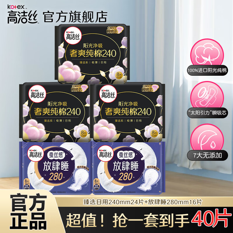 kotex 高洁丝 卫生巾臻选240+ 280mm 共40片 券后23.9元