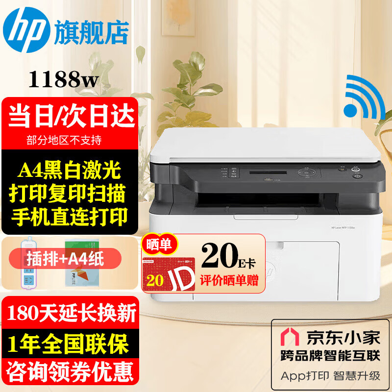 HP 惠普 1188w 黑白激光无线一体机 ￥879