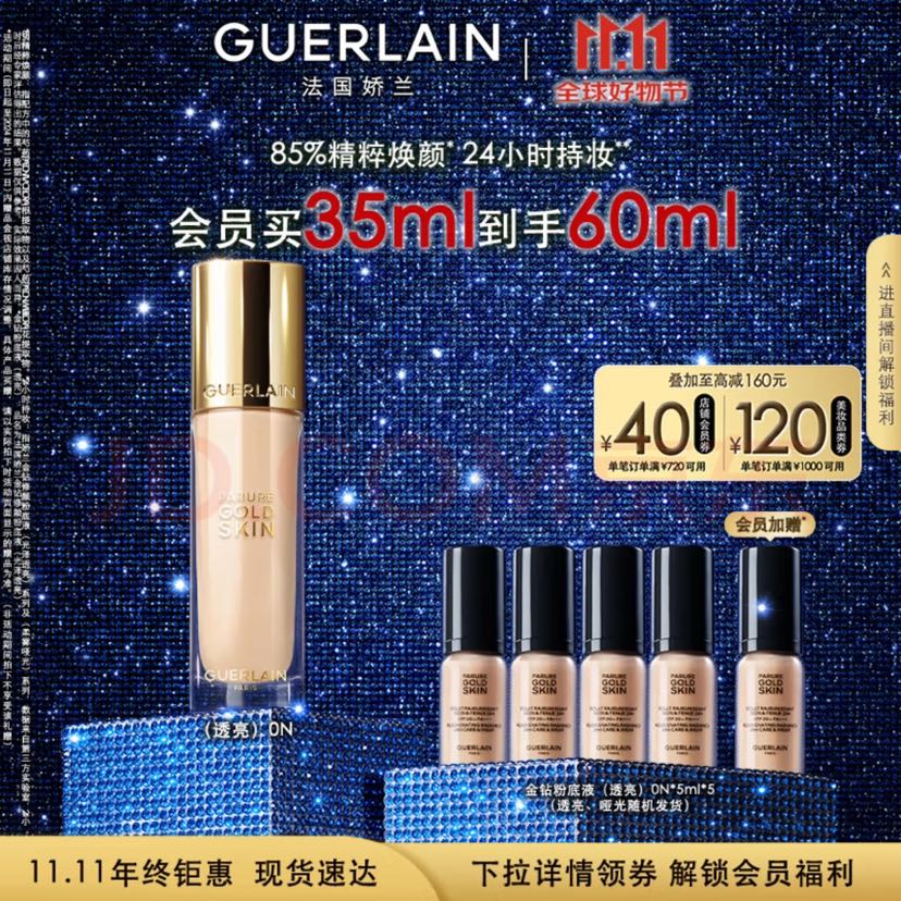 GUERLAIN 娇兰 金钻修颜粉底液 光泽透亮款 #0N 35ml（5ml*5） 券后570.66元