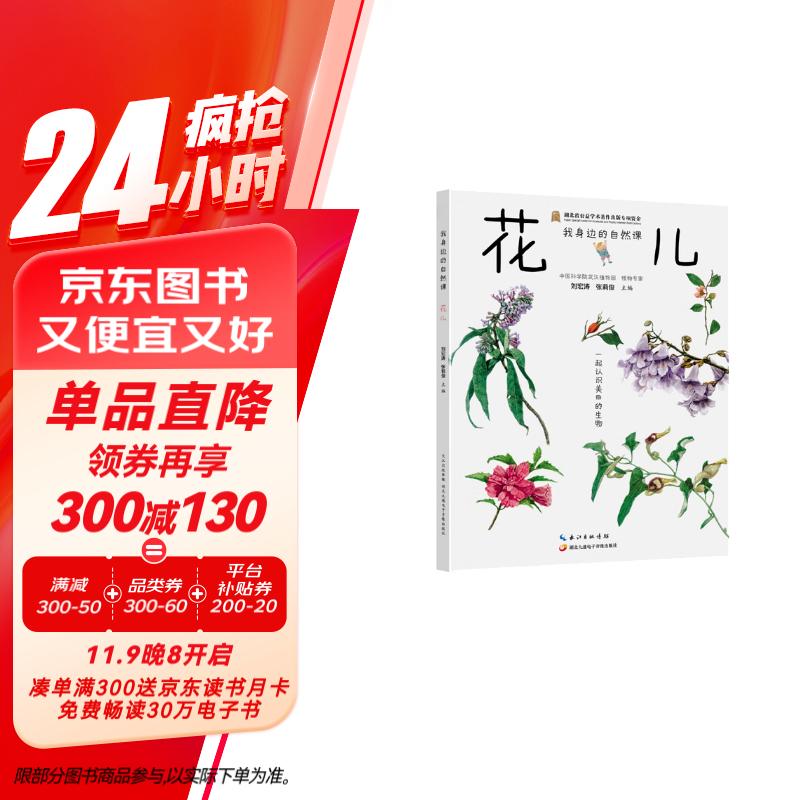 我身边的自然课 花儿 14.72元