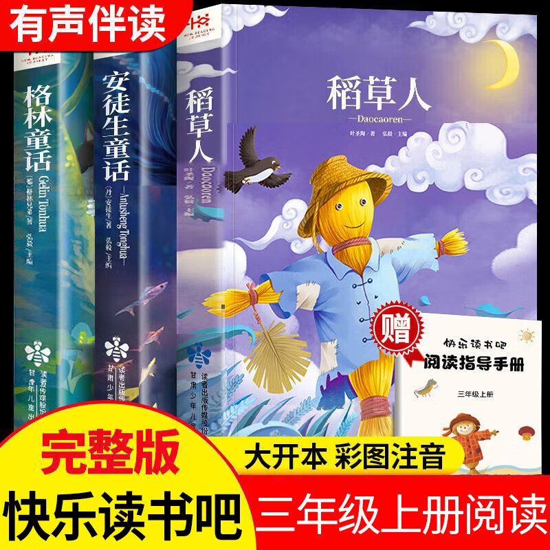 全套3册稻草人书格林童话安徒生童话叶圣陶快乐读书吧三年级上册正版课外必阅读书 24.2元