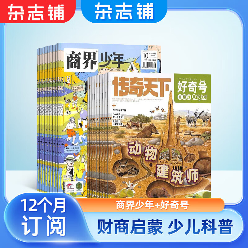 《好奇号》+《商界少年》（25年1月～12月） 券后254.72元