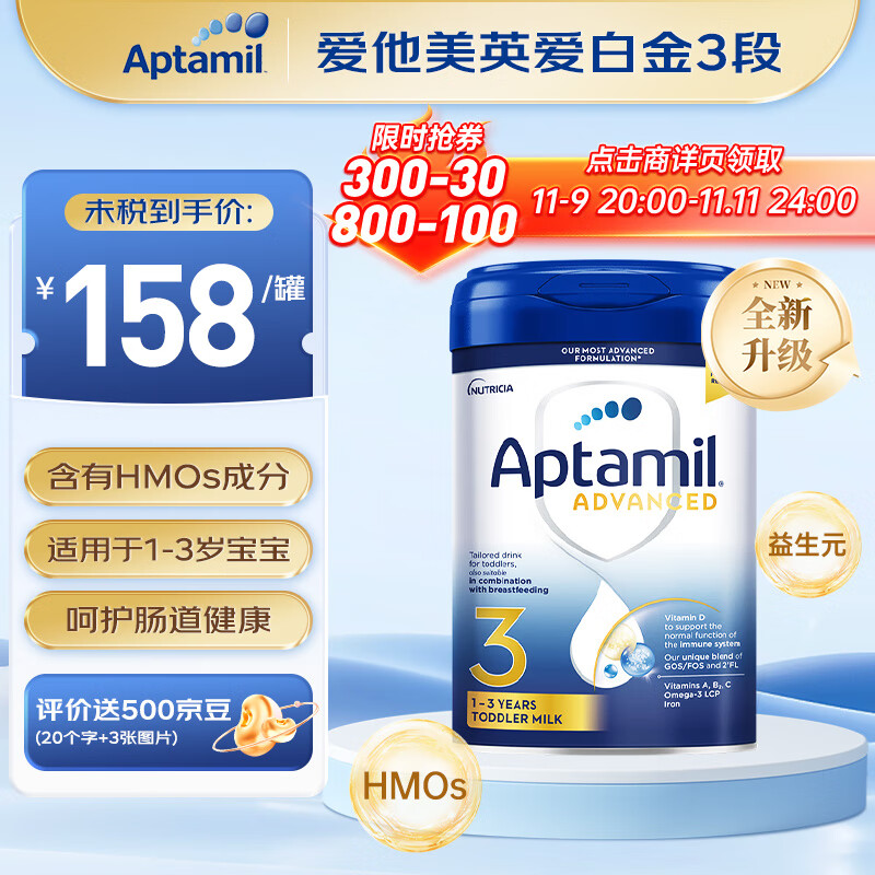 Aptamil 爱他美 英国白金版 1-3岁婴幼儿配方奶粉3段 800g（HMO+DHA+益生元 ） 158元