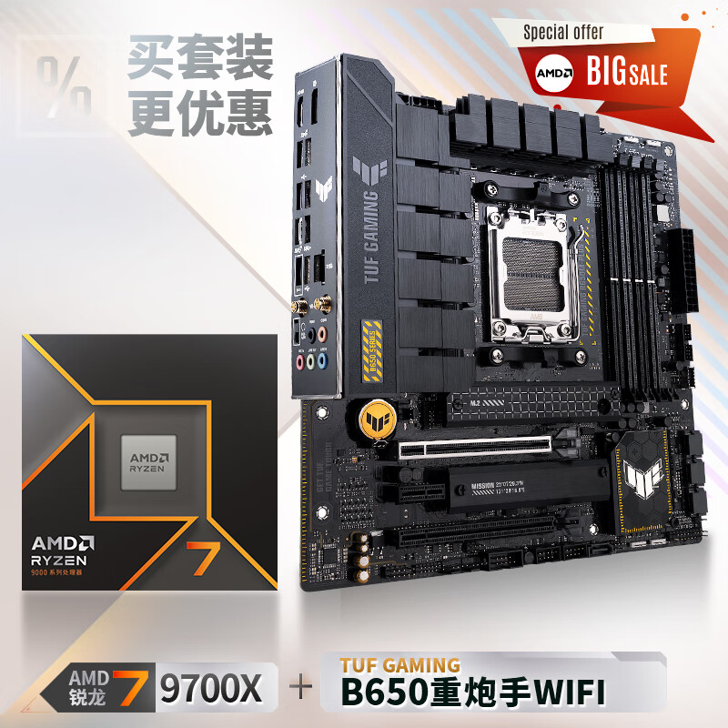 ASUS 华硕 TUF GAMING B650M-PLUS WIFI主板+AMD 锐龙7 9700X CPU 主板+CPU套装 券后3024.34元