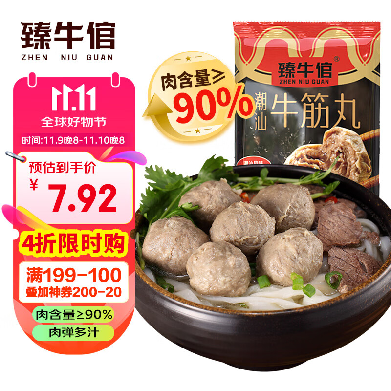 臻牛倌 潮汕正宗手打牛筋丸 250g 券后7.72元