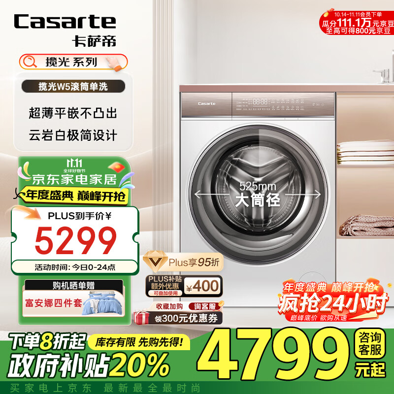 Casarte 卡萨帝 揽光系列 HD10W5ELU1 滚筒洗衣机全自动 10公斤直驱变频 纯平嵌入 5999元