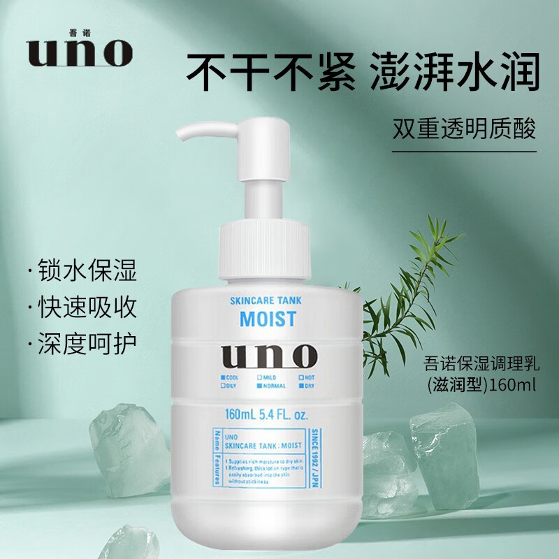 UNO 吾诺 男士调理乳保湿霜补水温和多效合一新老随机新版150ml 保湿滋润调理乳 58元