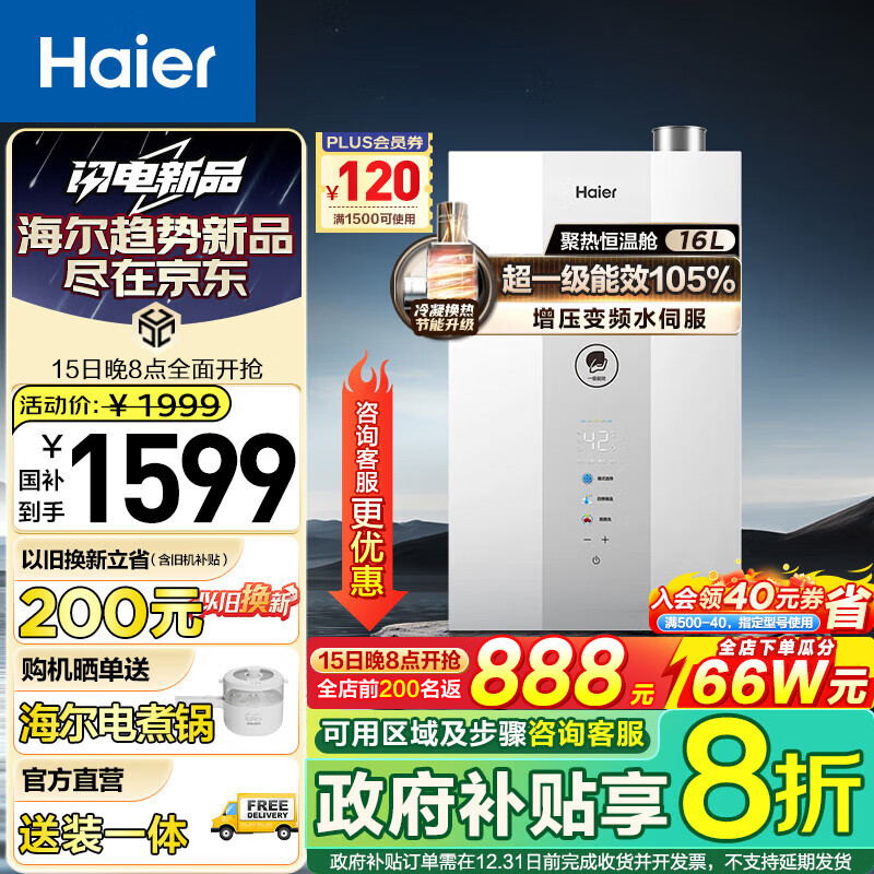 Haier 海尔 燃气热水器超一级能效增压变频水伺服恒温 16L 券后1167.2元