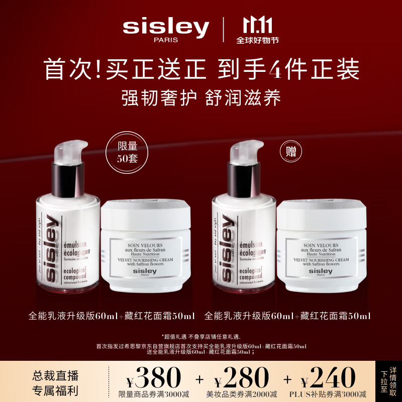 sisley 希思黎 全能乳液升级版 60ml+藏红花面霜 50ml（赠同款乳液60ml+面霜50g） ￥2050