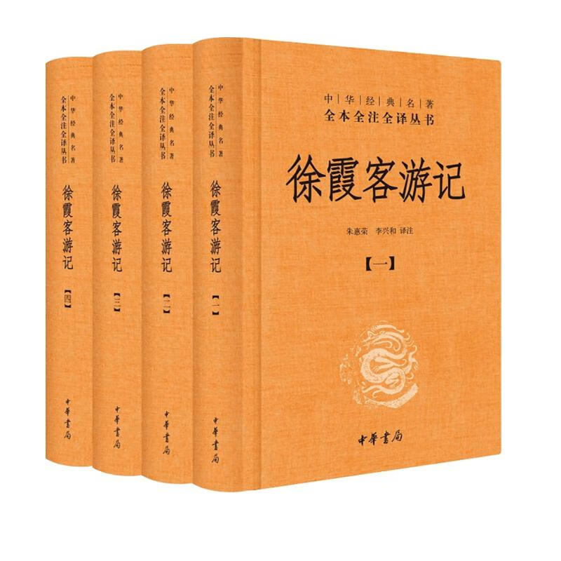 徐霞客游記（全四冊(cè)） 三全本精裝無(wú)刪減中華書(shū)局中華經(jīng)典名全本全注全 徐霞客游記（全4冊(cè)） 61.6元