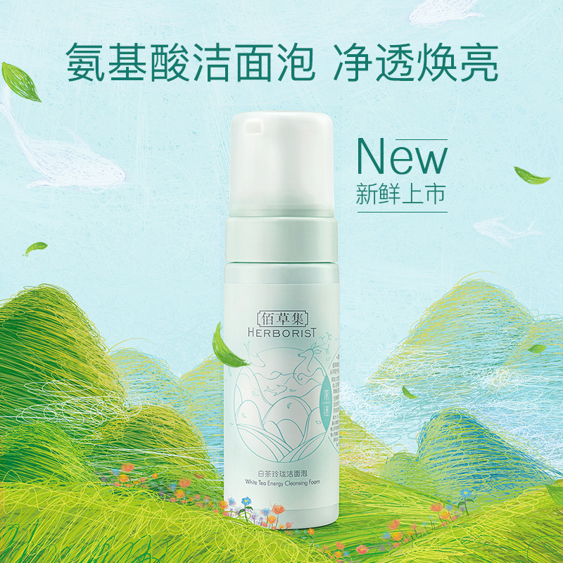 HERBORIST 佰草集 白茶氨基酸泡沫洁面145ml 19.1元（需买2件，需用券）