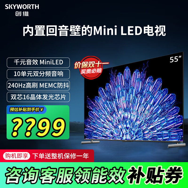 SKYWORTH 创维 电视55A5DPro 55英寸内置回音壁的Mini LED S+高透屏 券后2127元