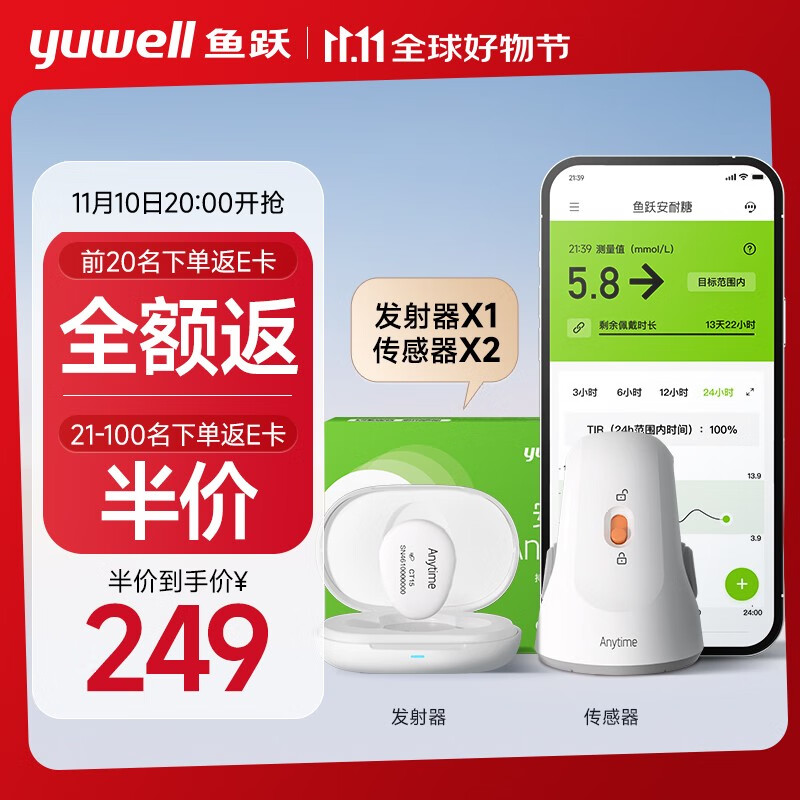 前20名享全额返E卡：yuwell 鱼跃 安耐糖动态监测仪免扎手指家用血糖仪套装（发射器*1+传感器*2） 0元（前20名享全额返E卡，前21-100名下单享半价返E卡，半价到手249元！））