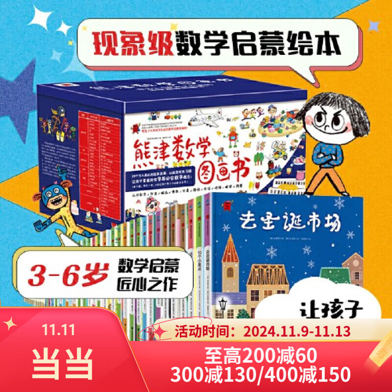 当当正版童书 熊津数学图画书全50册，含29册精装绘本及21册游戏书 学龄前儿童数学启蒙书绘本【3-6岁】 ￥170