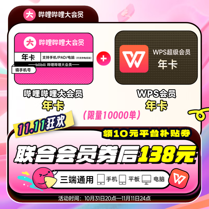 bilibili 哔哩哔哩 会员年卡+WPS超级会员年卡 券后138元