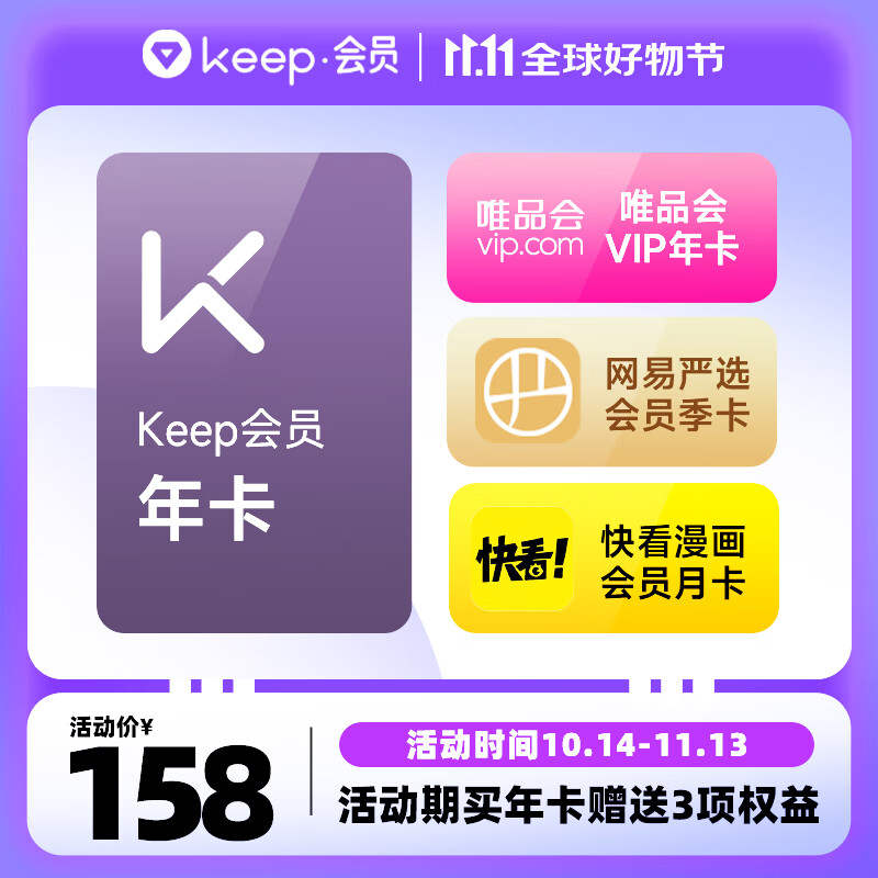 Keep 會員年卡+唯品會年卡+網(wǎng)易嚴(yán)選季卡+快看漫畫月卡 券后148元