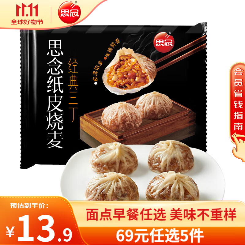 思念 经典三丁纸皮烧麦240g（任选5件） 8.6元（需买5件，需用券）