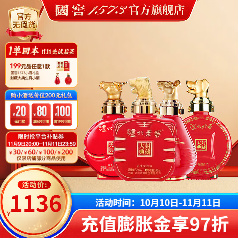 泸州老窖 高度白酒 52%vol 100mL 4瓶 生肖小酒套装 券后1028.5元