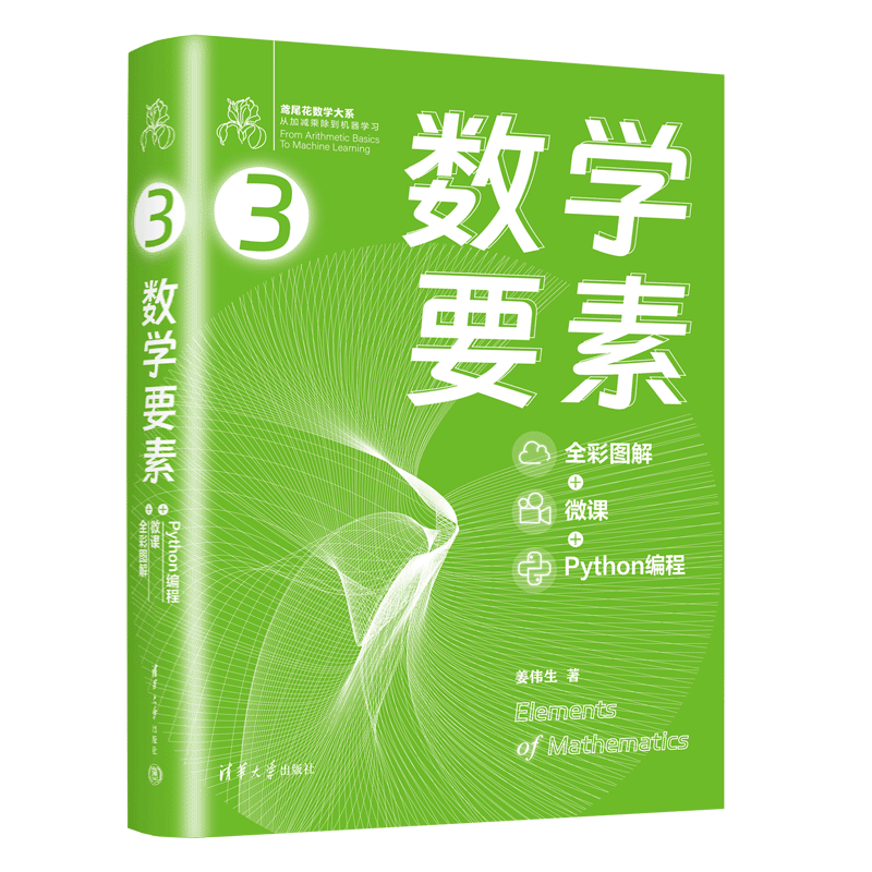 数学要素 全彩图解+微课+Python编程 鸢尾花书从加减乘除到机器学习Github/知乎数学可视化大神生姜博士作品硬核品鉴数学之美 ￥127.8