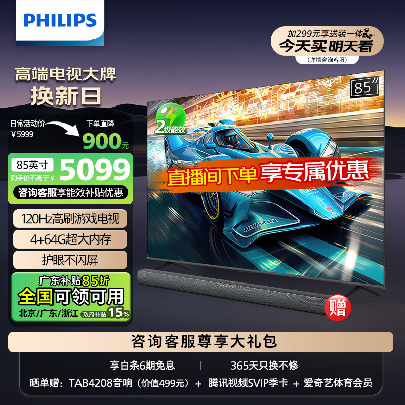 PHILIPS 飞利浦 85英寸游戏电视 120Hz超薄护眼智慧屏杜比视界 4+64G智能平板电视机 85PUF8399/T3二级能效 券后4619元