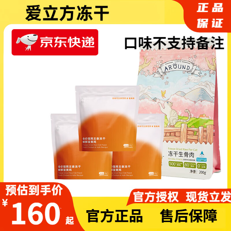 LOVE AROUND 爱立方 猫零食鸡肉冻干200g+丸味蛋黄鸡55g*3 ￥89