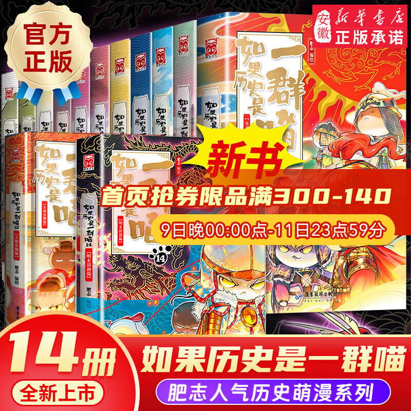 《如果历史是一群喵》全套14册 券后271.2元