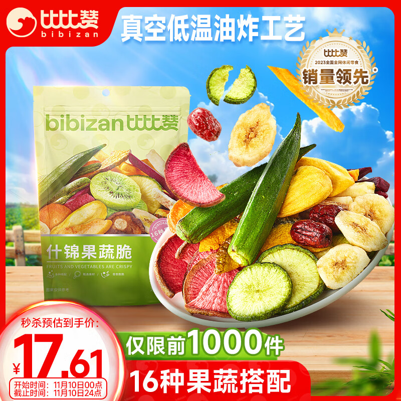 bi bi zan 比比赞 BIBIZAN）综合什锦果蔬脆520g约16种袋装 蔬菜干果干脆片秋葵休闲零食品 520g 1袋 什锦果蔬脆 ￥17.61