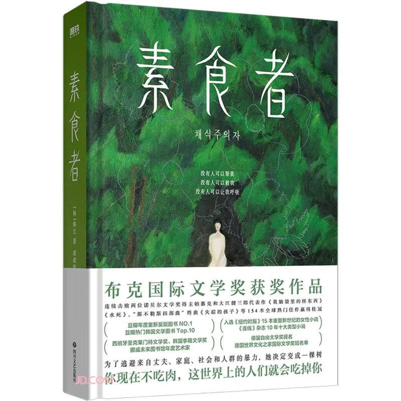 《素食者》 18.2元（满300-150元，需凑单）