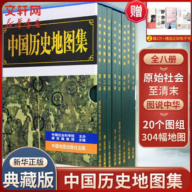 《中国历史地图集1-8》 套装共八册 券后270.07元