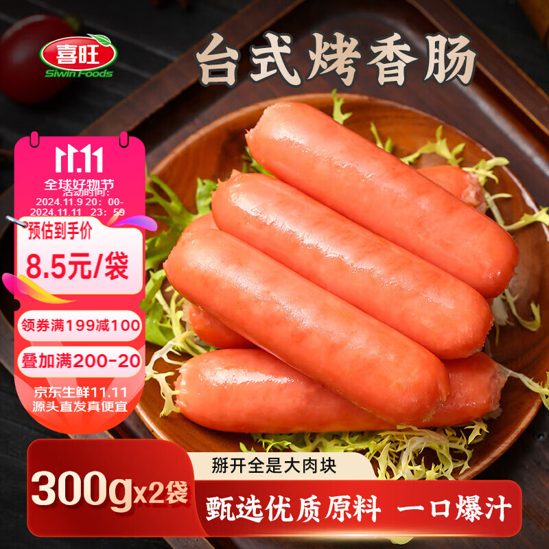 喜旺 台式烤香肠300g*2 12元（需买4件，需用券）