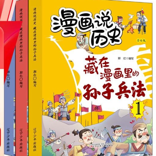 《藏在漫畫里的孫子兵法兒童版》（全3冊） 12.9元（滿300-150元，需湊單）