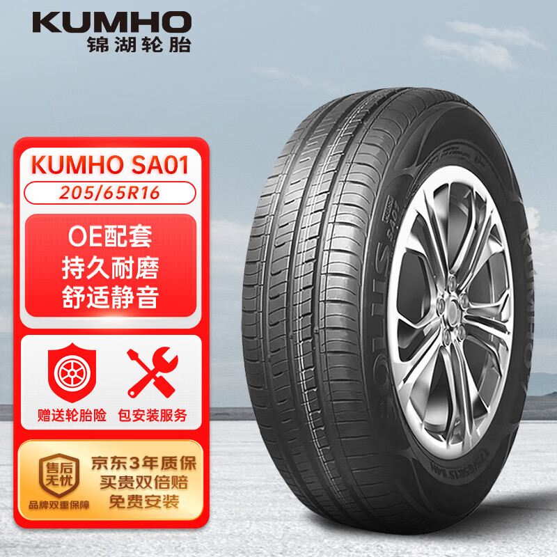 锦湖轮胎 SA01 轿车轮胎 静音舒适型 205/65R16 95H 274.55元