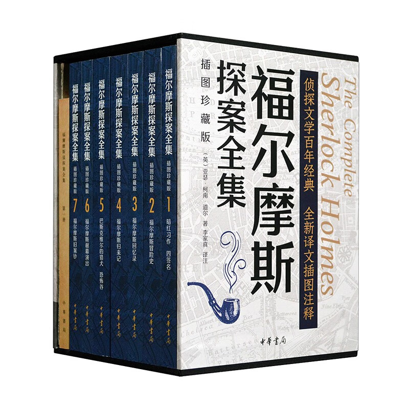 《福尔摩斯探案全集》（插图珍藏版·全7册） 券后74元