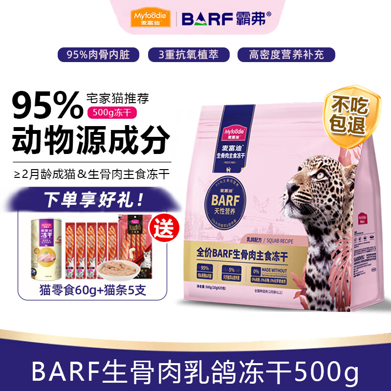 Myfoodie 麦富迪 猫粮霸弗BARF冻干生骨肉主食冻干猫粮猫零食 乳鸽配方500g 券后81.71元