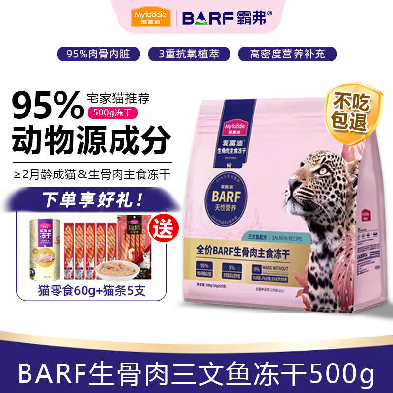 Myfoodie 麦富迪 猫粮霸弗BARF冻干生骨肉主食冻干猫粮猫零食 三文鱼配方500g 券后81.71元