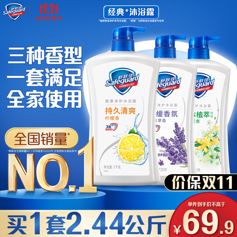 Safeguard 舒肤佳 净护沐浴露2.44kg套装（柠檬1kg+金银花720g+薰衣草720g） 69.9元