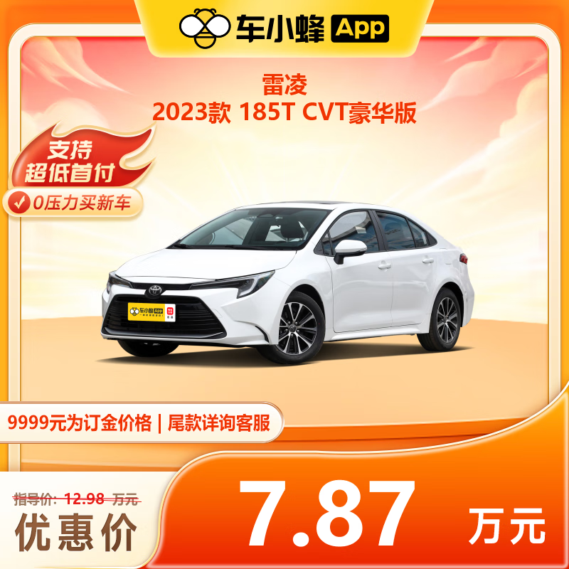 TOYOTA 丰田 雷凌 2023款 185T CVT豪华版 新车汽车 82200元