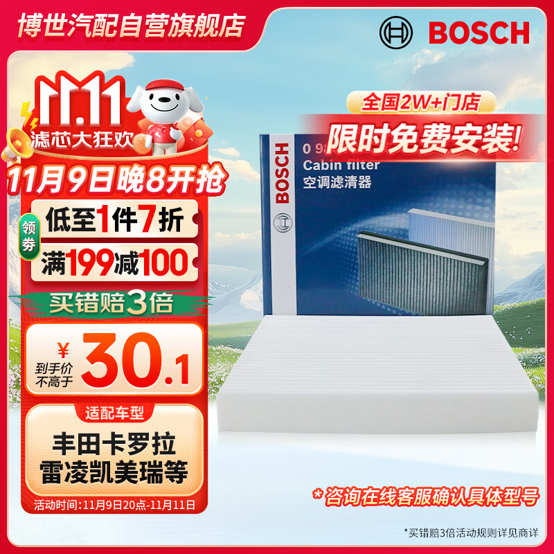 BOSCH 博世 单效空调滤芯滤清器5263适配丰田卡罗拉雷凌凯美瑞传祺GA3路虎等 券后30.1元