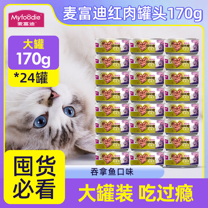 Myfoodie 麦富迪 猫罐猫咪零食罐头湿粮可选主食罐猫罐头猫粮营养 吞拿鱼 170g*24罐 79.8元