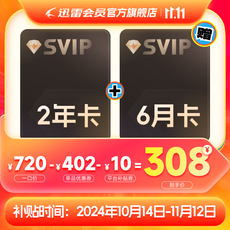 14日20點：Thunder 迅雷 超級會員2年+6個月 券后308元