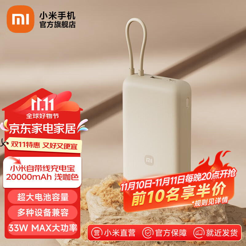 Xiaomi 小米 自带线充电宝 20000mAh 33W 浅咖色 ￥72