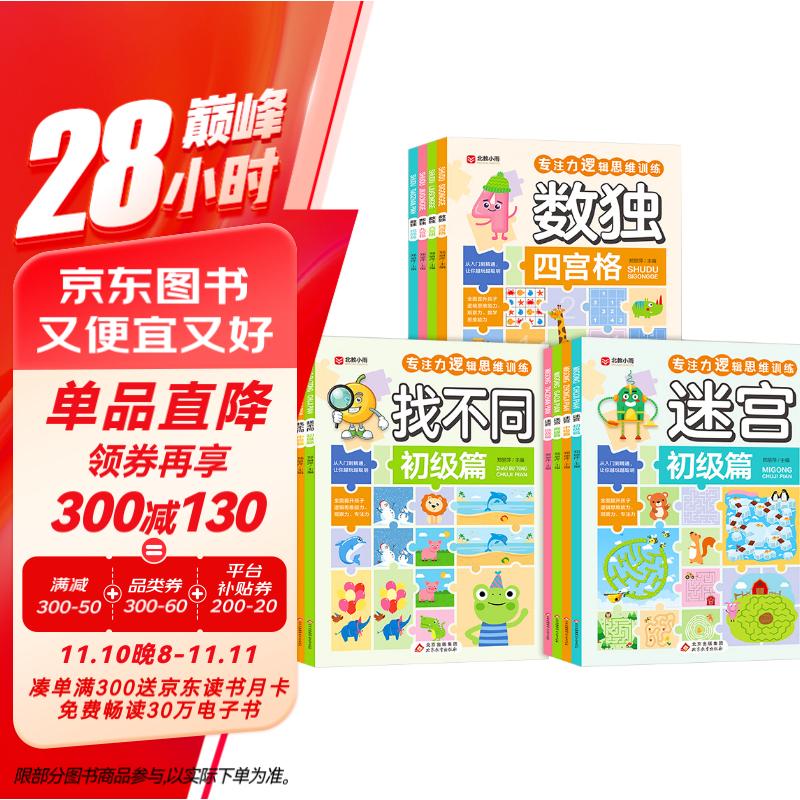 《迷宫+找不同+数独》（12册）专注力训练游戏书 28.36元